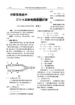 并聯泵系統(tǒng)中部分水泵斷電的水錘計算