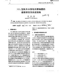 ND3型机车水泵电机联轴器的磨损原因及改进措施