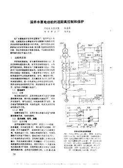 深井水泵电动机的远距离控制和保护