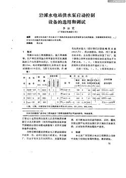 岩滩水电站供水泵启动控制设备的选用和调试