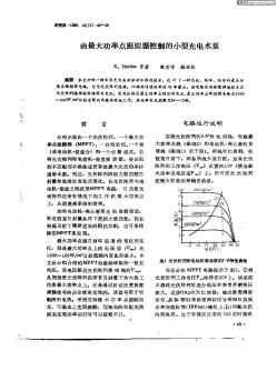 由最大功率点跟踪器控制的小型光电水泵