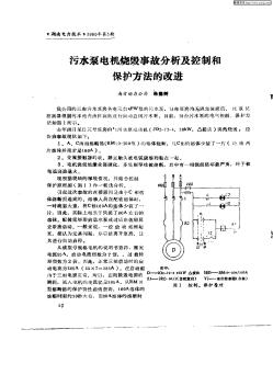 污水泵电机烧毁事故分析及控制和保护方法的改进