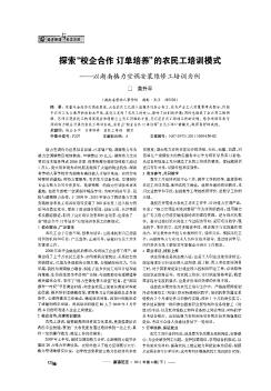 探索“校企合作订单培养”的农民工培训模式——以湖南格力空调安装维修工培训为例