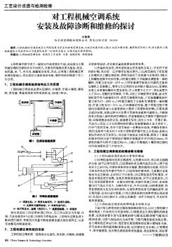 对工程机械空调系统安装及故障诊断和维修的探讨