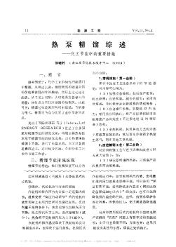 熱泵精餾綜述——化工節(jié)能中的重要措施