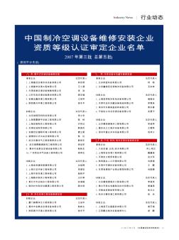 中国制冷空调设备维修安装企业资质等级认证审定企业名单