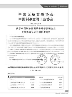 关于中国制冷空调设备维修安装企业资质等级认证评审批准公告