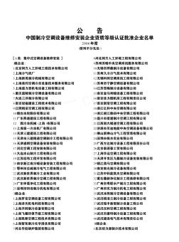 中国制冷空调设备维修安装企业资质等级认证批准企业名单(2006年度)