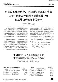 中国设备管理协会、中国制冷空调工业协会关于中国制冷空调设备维修安装企业资质等级认证评审的公示