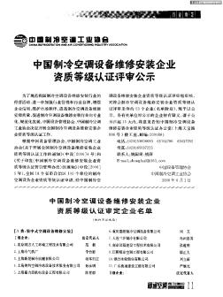 中国制冷空调设备维修安装企业资质等级认证评审公示