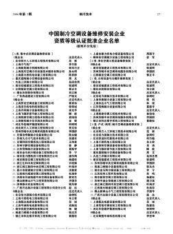 中国制冷空调设备维修安装企业资质等级认证批准企业名单