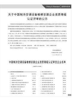 中国制冷空调设备维修安装企业资质等级认证审定企业名单