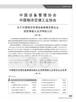 中国设备管理协会中国制冷空调工业协会  关于中国制冷空调设备维修安装企业资质等级认证评审的公示(第二批)