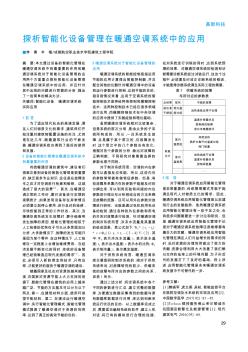 探析智能化設(shè)備管理在暖通空調(diào)系統(tǒng)中的應(yīng)用