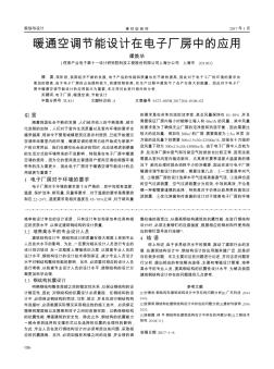 暖通空調(diào)節(jié)能設(shè)計(jì)在電子廠房中的應(yīng)用