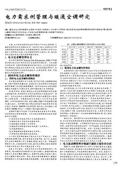 電力需求側(cè)管理與暖通空調(diào)研究