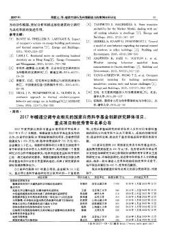 2017年暖通空调专业相关的国家自然科学基金创新研究群体项目、重点项目和优秀青年名单公布