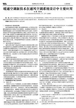 暖通空调新技术在通风空调系统设计中主要应用