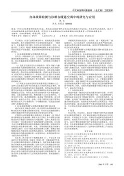 自動(dòng)故障檢測與診斷在暖通空調(diào)中的研究與應(yīng)用