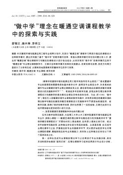 &quot;做中学&quot;理念在暖通空调课程教学中的探索与实践