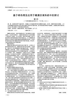 基于绿色理念应用于暖通空调系统中的探讨  