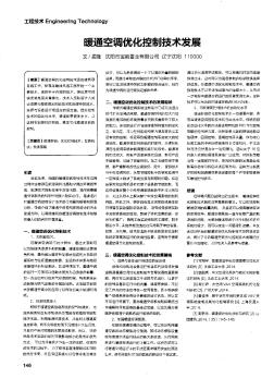 暖通空调优化控制技术发展