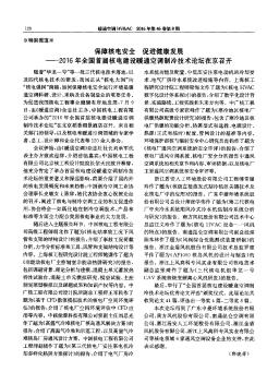 保障核電安全 促進健康發(fā)展——2016年全國首屆核電建設(shè)暖通空調(diào)制冷技術(shù)論壇在京召開