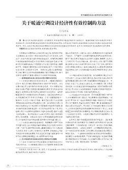 關(guān)于暖通空調(diào)設(shè)計(jì)經(jīng)濟(jì)性有效控制的方法