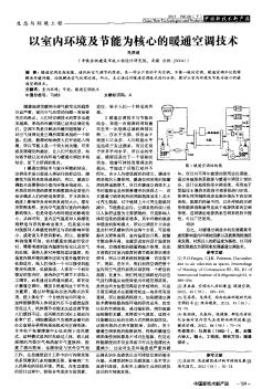 以室內(nèi)環(huán)境及節(jié)能為核心的暖通空調(diào)技術(shù)