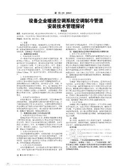 设备企业暖通空调系统空调制冷管道安装技术管理探讨