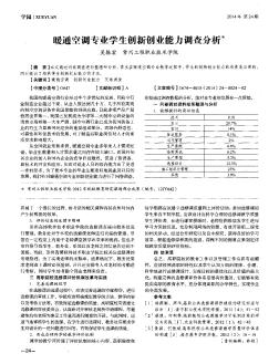 暖通空调专业学生创新创业能力调查分析