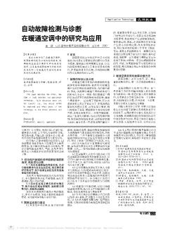 自動(dòng)故障檢測(cè)與診斷在暖通空調(diào)中的研究與應(yīng)用