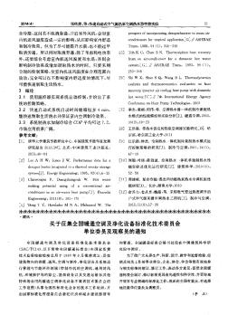 關于征集全國暖通空調(diào)及凈化設備標準化技術委員會單位委員及觀察員的通知