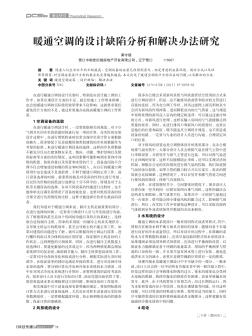 暖通空调的设计缺陷分析和解决办法研究