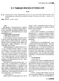 关于当前暖通空调安装技术中的难点分析