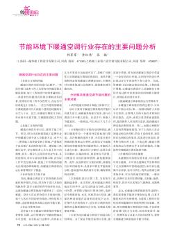 節(jié)能環(huán)境下暖通空調行業(yè)存在的主要問題分析