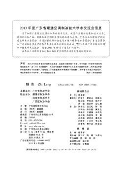 2013年度广东省暖通空调制冷技术学术交流会信息