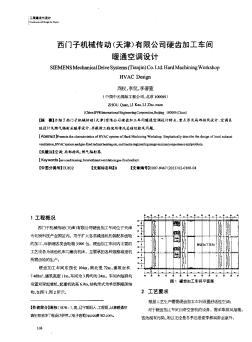 西门子机械传动(天津)有限公司硬齿加工车间暖通空调设计