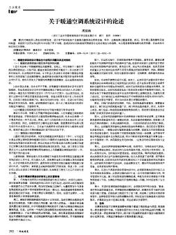 關于暖通空調系統(tǒng)設計的論述