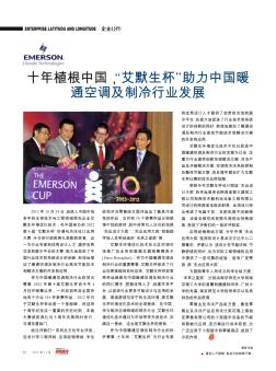十年植根中国,“艾默生杯”助力中国暖通空调及制冷行业发展