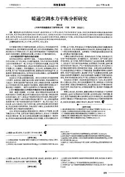 暖通空调水力平衡分析研究