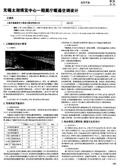 無錫太湖博覽中心一期展廳暖通空調(diào)設(shè)計