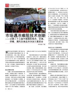 市場遇冷難阻技術(shù)創(chuàng)新——記第二十三屆中國國際制冷、空調(diào)、供暖、通風(fēng)及食品冷凍加工展覽會