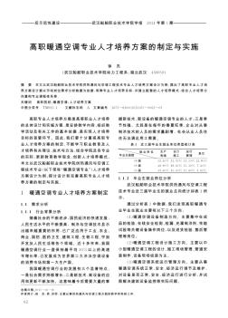 高职暖通空调专业人才培养方案的制定与实施