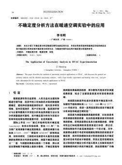 不确定度分析方法在暖通空调实验中的应用