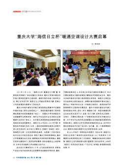 重庆大学“海信日立杯”暖通空调设计大赛启幕