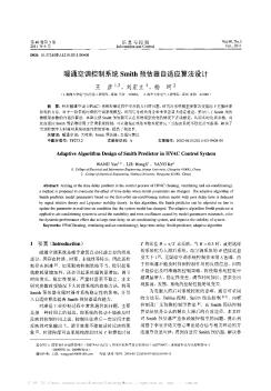 暖通空调控制系统Smith预估器自适应算法设计