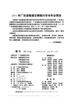 2011年广东省暖通空调制冷学术年会预告