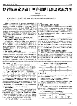 探討暖通空調(diào)設(shè)計中存在的問題及克服方法