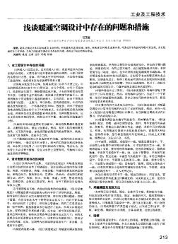 淺談暖通空調(diào)設(shè)計中存在的問題和措施